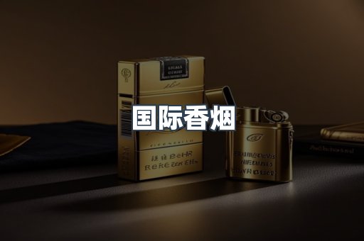 国际香烟